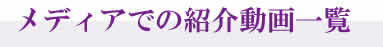 メディア情報